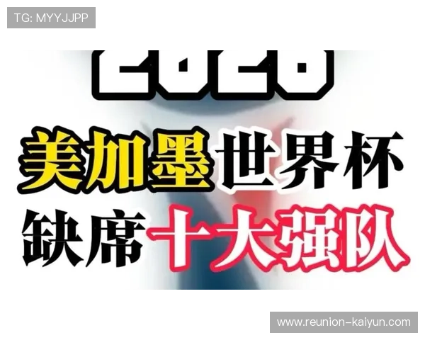 2026世界杯为何缺席中国球队引发全球关注